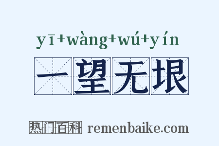 一望无垠是什么意思的图片